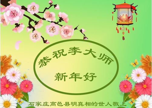 Image for article I sostenitori della Falun Dafa inviano gli auguri di buon anno al fondatore della pratica 