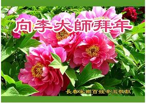 Image for article I cittadini cinesi inviano gli auguri di buon anno al Maestro Li Hongzhi 