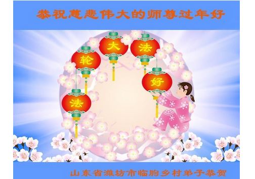Image for article I praticanti della Falun Dafa della campagna cinese augurano al fondatore della pratica un felice anno nuovo cinese (21 saluti) 