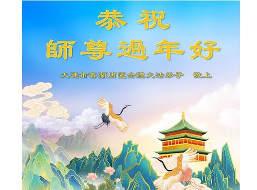 Image for article I praticanti della Falun Dafa di Dalian augurano rispettosamente al Maestro Li Hongzhi un Felice Anno Nuovo Cinese (19 Auguri) 