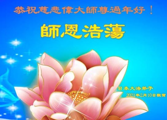 Image for article I praticanti della Falun Dafa di tutto il Giappone hanno inviato gli auguri per il nuovo anno cinese al Maestro Li