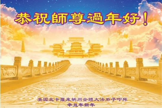 Image for article I praticanti della Falun Dafa della costa orientale degli Stati Uniti augurano rispettosamente al Maestro Li Hongzhi un felice capodanno cinese 