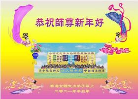 Image for article I praticanti della Falun Dafa a Taiwan e Hong Kong augurano rispettosamente al Maestro Li Hongzhi un felice capodanno cinese
