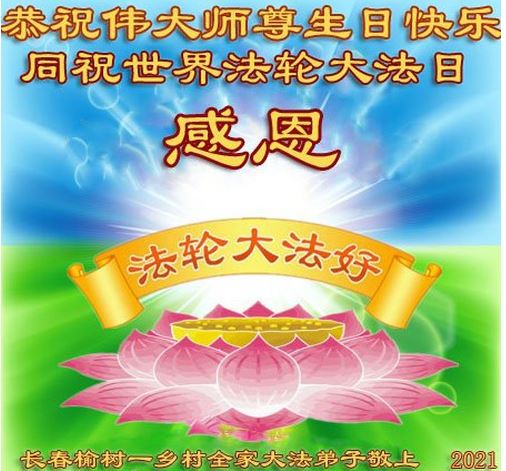 Image for article ​I praticanti della Falun Dafa della campagna celebrano la Giornata Mondiale della Falun Dafa e augurano rispettosamente al Maestro Li Hongzhi un felice compleanno (27 saluti) 