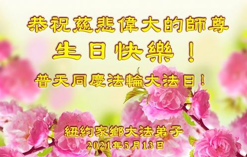 Image for article I praticanti della Falun Dafa nell'area di New York augurano rispettosamente al Venerato Maestro un buon compleanno e celebrano la Giornata Mondiale della Falun Dafa 
