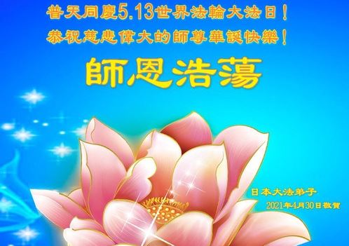 Image for article I praticanti della Falun Dafa in Giappone augurano rispettosamente al venerabile Maestro un felice compleanno e celebrano la Giornata Mondiale della Falun Dafa 