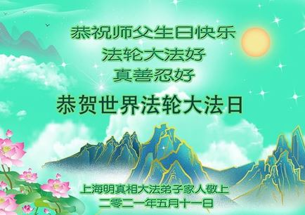 Image for article I sostenitori della Falun Dafa celebrano la Giornata Mondiale della Falun Dafa e augurano rispettosamente al Maestro Li Hongzhi un felice compleanno (27 Auguri)