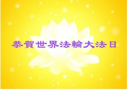 Image for article [Celebrare la Giornata mondiale della Falun Dafa] Inizia a parlare dopo essere stato muto per sessant'anni 