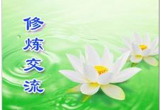 Image for article [Fahui di Minghui] Coltivare la mia xinxing lavorando per Minghui 