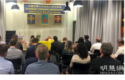 Image for article Grecia: Conferenza di condivisione delle esperienze di coltivazione della Falun Dafa