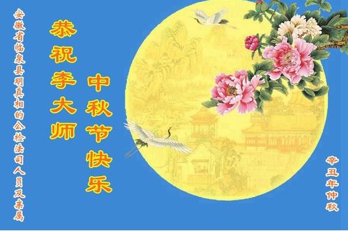 Image for article  I sostenitori della Falun Dafa in Cina inviano i saluti per la Festa di Metà Autunno al Maestro Li 