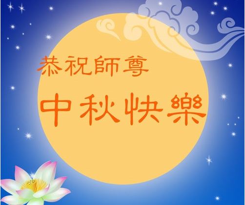 Image for article I giovani praticanti della Falun Dafa in Cina augurano rispettosamente al Maestro Li Hongzhi una felice Festa di Metà Autunno 