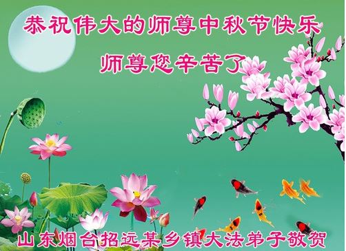 Image for article I discepoli della Falun Dafa di tutta la Cina augurano al Maestro Li Hongzhi una felice Festa di Metà Autunno