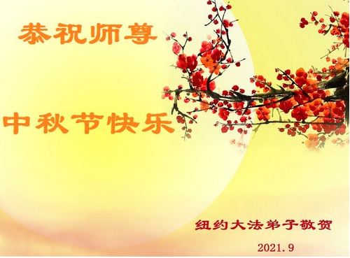 Image for article I praticanti della Falun Dafa nell'area di New York augurano rispettosamente al Maestro Li Hongzhi un felice Festival di Metà Autunno (12 Auguri)