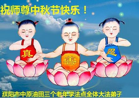 Image for article I praticanti della Falun Dafa di diverse professioni augurano rispettosamente al Maestro Li Hongzhi una felice Festa di Metà Autunno (32 saluti) 