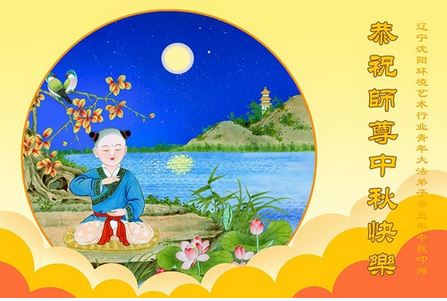 Image for article Praticanti da cinquanta settori professionali in Cina augurano al Maestro Li un felice Festival di Metà Autunno