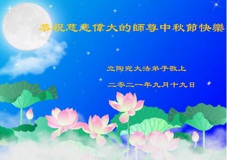 Image for article I praticanti della Falun Dafa di sei Paesi europei augurano rispettosamente al Maestro Li Hongzhi una felice Festa di Mezzo Autunno