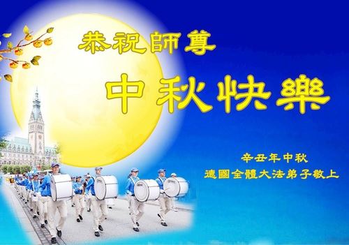 Image for article Sinceri saluti per la Festa di Metà Autunno al Maestro Li dai praticanti della Falun Dafa di quarantadue Paesi e regioni