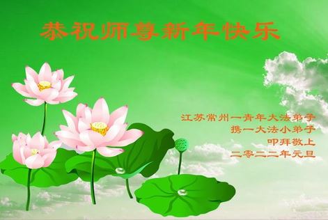 Image for article ​I giovani praticanti della Falun Dafa augurano al Maestro Li Hongzhi un felice Anno Nuovo (20 auguri)