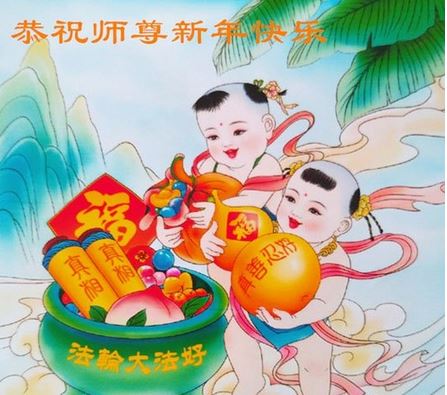 Image for article I praticanti della Falun Dafa di agenzie governative cinesi augurano al venerato Maestro un felice anno nuovo cinese 