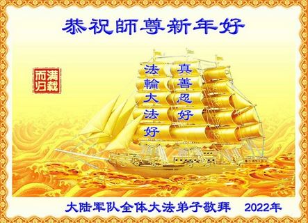 Image for article I praticanti della Falun Dafa dell'esercito augurano al Maestro Li un felice anno nuovo cinese