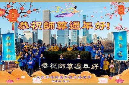 Image for article I praticanti della Falun Dafa negli Stati Uniti d’America medio-occidentali augurano rispettosamente al Maestro Li Hongzhi un felice anno nuovo cinese (21 Auguri) 