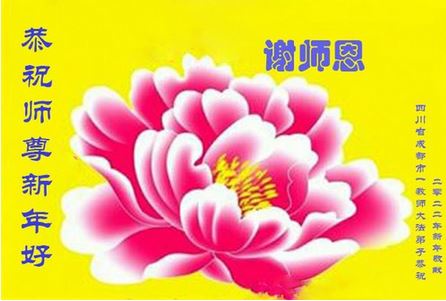 Image for article I praticanti della Falun Dafa che lavorano nel campo dell'istruzione in Cina augurano al Maestro Li un felice anno nuovo cinese (23 saluti)