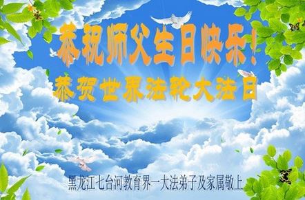 Image for article I praticanti della Falun Dafa nel sistema educativo cinese celebrano la Giornata Mondiale della Falun Dafa e augurano con rispetto al Maestro Li Hongzhi un buon compleanno (20 auguri) 