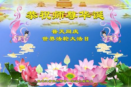 Image for article Praticanti di varie professioni celebrano la Giornata Mondiale della Falun Dafa e augurano al Maestro Li un buon compleanno (24 auguri)