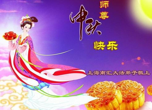 Image for article Praticanti della Falun Dafa di 30 province della Cina augurano al Maestro Li una felice Festa di Metà Autunno 
