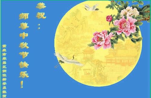 Image for article Nuovi praticanti della Falun Dafa augurano al Maestro Li Hongzhi una felice Festa di Metà Autunno 