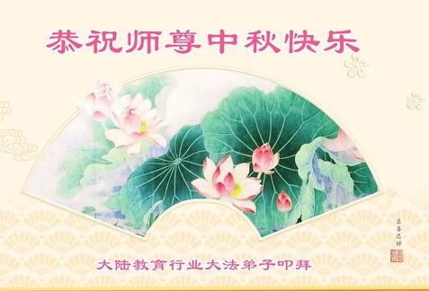 Image for article I praticanti della Falun Dafa nell'istruzione in Cina augurano al maestro Li Hongzhi un felice festival di metà autunno (25 auguri)