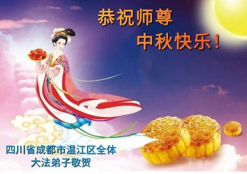 Image for article I praticanti della Falun Dafa della città di Chengdu augurano rispettosamente al Maestro Li Hongzhi una felice Festa di Metà Autunno (19 auguri) 