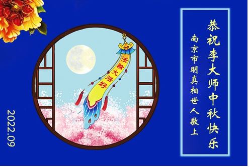 Image for article Al Festival di Metà Autunno, i praticanti della Falun Dafa sono grati per le benedizioni che la Dafa porta