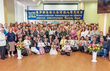 Image for article I praticanti della Falun Dafa russi tengono una conferenza di condivisione delle esperienze di coltivazione