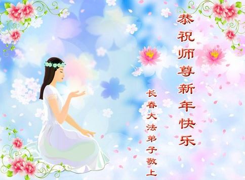Image for article I praticanti della Falun Dafa della città di Changchun augurano con rispetto al Maestro Li Hongzhi un felice anno nuovo (21 saluti) 