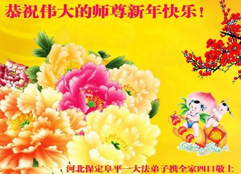 Image for article I praticanti della Falun Dafa della città di Baoding augurano rispettosamente al Maestro Li Hongzhi un felice anno nuovo (22 saluti)