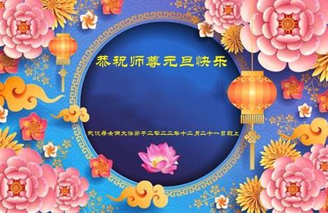 Image for article I praticanti della Falun Dafa della provincia dell’Hubei augurano rispettosamente al Maestro Li Hongzhi un felice anno nuovo (20 saluti)