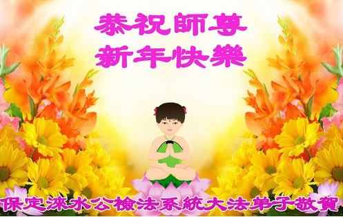 Image for article I praticanti della Falun Dafa che lavorano per il governo e le forze dell'ordine in Cina augurano al Maestro Li un felice Capodanno cinese
