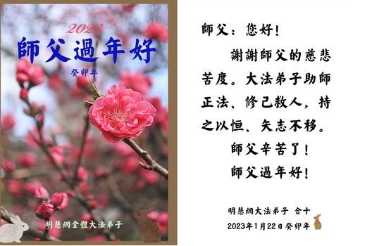 Image for article I discepoli della Falun Dafa che lavorano su Minghui.org augurano al Maestro Li un felice anno nuovo cinese