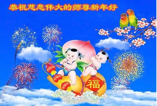 Image for article Giovani praticanti della Falun Dafa in Cina augurano al Maestro Li Hongzhi un Felice Anno Nuovo (20 saluti) 
