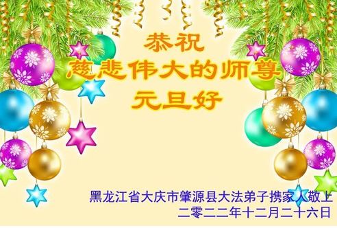 Image for article I praticanti della Falun Dafa della città di Daqing augurano rispettosamente al Maestro Li Hongzhi un felice anno nuovo (21 saluti) 