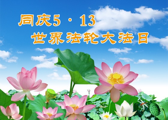 Image for article [Celebrazione della Giornata Mondiale della Falun Dafa] Un inutile buono a nulla ha cominciato a praticare la Falun Dafa