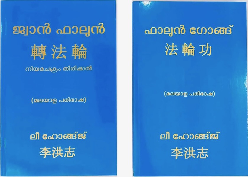 Image for article Bangalore, India: Cerimonia per la pubblicazione dello Zhuan Falun e del Falun Gong in lingua malayalam