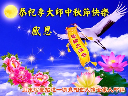Image for article I sostenitori della Falun Dafa augurano al venerato Maestro Li una felice Festa di Metà Autunno