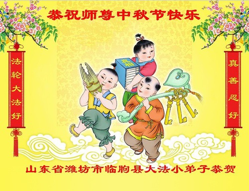 Image for article Giovani discepoli della Falun Dafa augurano rispettosamente al Maestro una felice Festa di Metà Autunno (19 auguri)