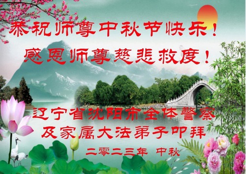 Image for article I praticanti della Falun Dafa nella magistratura, nell’esercito e nelle agenzie governative augurano al Maestro Li una felice Festa di Metà Autunno