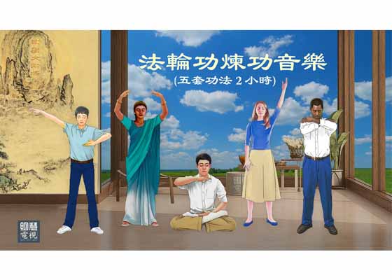 Image for article Musica degli esercizi del Falun Gong (Cinque serie di esercizi per la durata di due ore)
