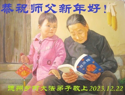 Image for article I praticanti della Falun Dafa nelle campagne della Cina augurano al Maestro Li Hongzhi un felice anno nuovo