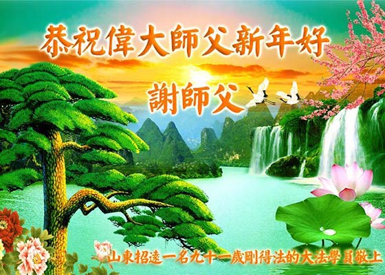 Image for article I nuovi praticanti della Falun Dafa da tutta la Cina augurano al venerabile Maestro Li Hongzhi un felice anno nuovo